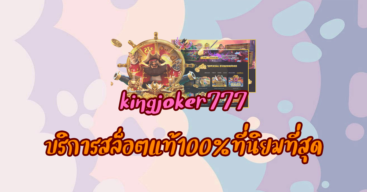 kingjoker777 บริการสล็อตแท้100%ที่นิยมที่สุด